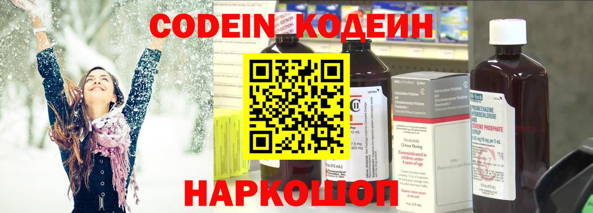 Шебекино  Кодеин Purple Drank  Вход с VPN  Codein Purple Drank 